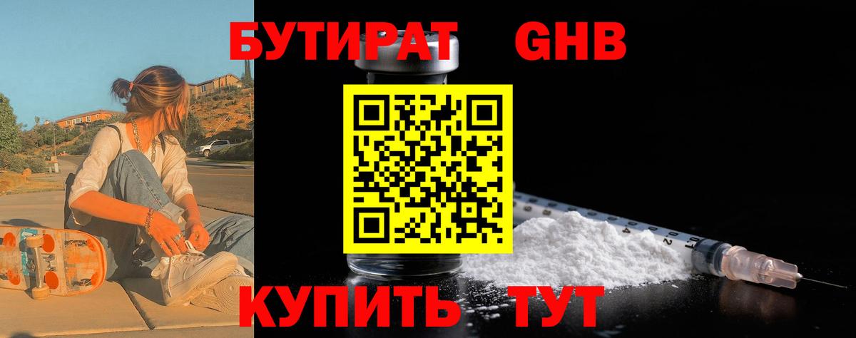 Бутират Butirat Фролово